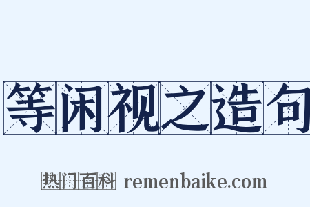等闲视之造句是什么意思的图片
